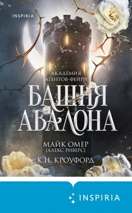 Скачать книгу Башня Авалона