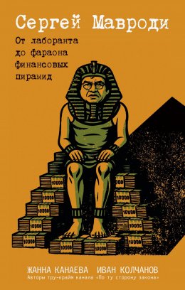 Скачать книгу Сергей Мавроди. От лаборанта до фараона финансовых пирамид