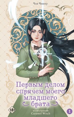 Скачать книгу Первым делом спрячем моего младшего брата. Том 1