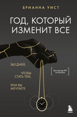 Скачать книгу Год, который изменит все. 365 дней, чтобы стать тем, кем вы мечтаете