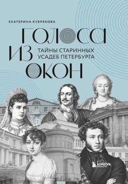 Скачать книгу Голоса из окон. Тайны старинных усадеб Петербурга