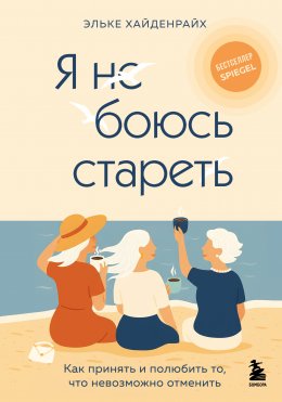 Скачать книгу Я не боюсь стареть. Как принять и полюбить то, что невозможно отменить