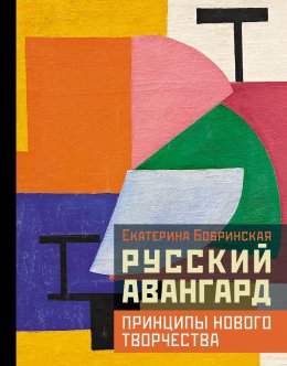 Скачать книгу Русский авангард: принципы нового творчества