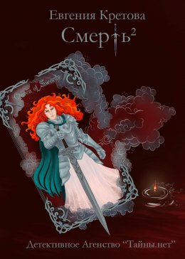 Скачать книгу Смерть в квадрате