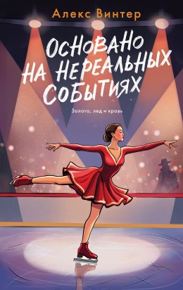 Скачать книгу Основано на нереальных событиях
