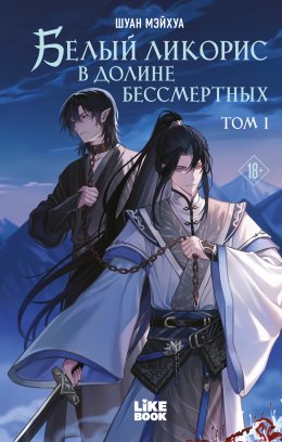 Скачать книгу Белый ликорис в Долине бессмертных. Том 1