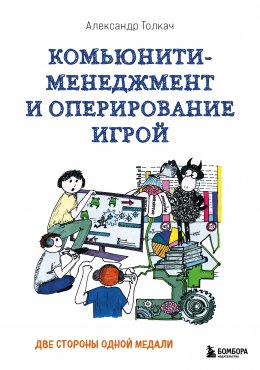 Скачать книгу Комьюнити-менеджмент и оперирование игрой. Две стороны одной медали