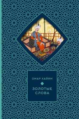 Скачать книгу Золотые слова