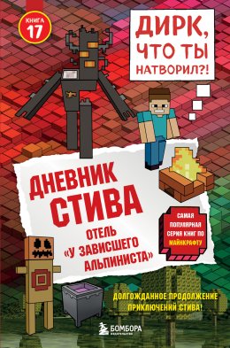 Скачать книгу Дневник Стива. Книга 17. Отель «У зависшего альпиниста»