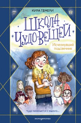 Скачать книгу Школа чудо-вещей. Исчезнувший подсвечник