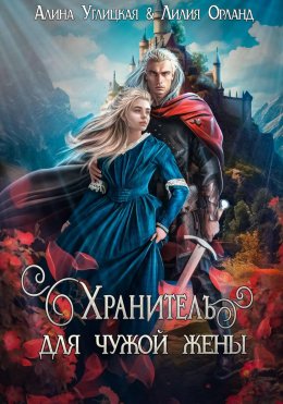 Скачать книгу Хранитель для чужой жены