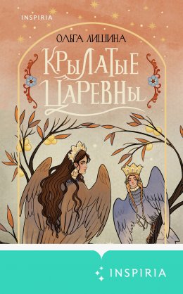 Скачать книгу Крылатые царевны