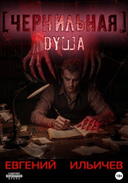 Скачать книгу Чернильная душа