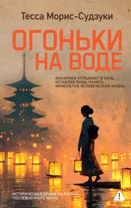 Скачать книгу Огоньки на воде