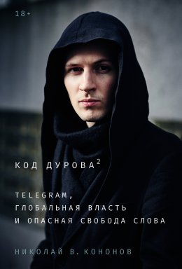 Скачать книгу Код Дурова 2: Telegram, глобальная власть и опасная свобода слова
