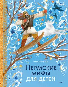Скачать книгу Пермские мифы для детей