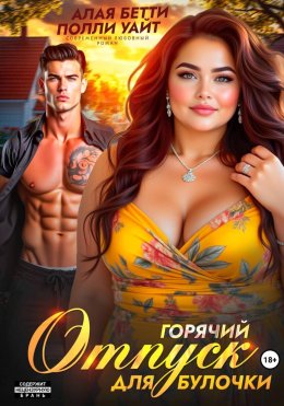 Скачать книгу Горячий отпуск для булочки