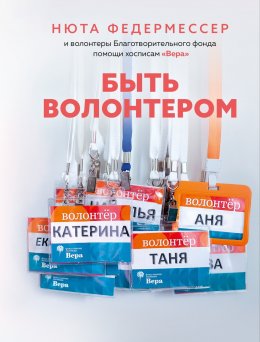 Скачать книгу Быть волонтером