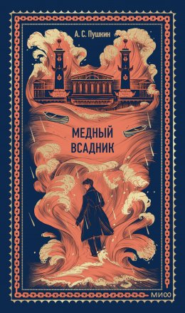 Скачать книгу Медный всадник