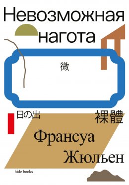 Скачать книгу Невозможная нагота