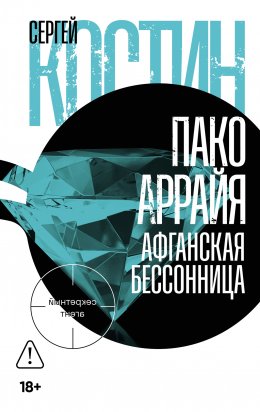 Скачать книгу Пако Аррайя. Афганская бессонница