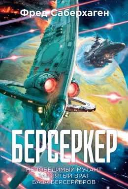 Скачать книгу Берсеркер: Непобедимый мутант. Заклятый враг. База берсеркеров