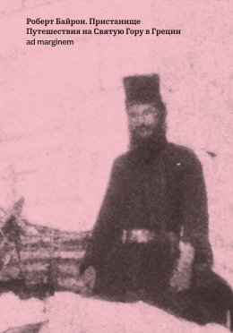 Скачать книгу Пристанище. Путешествия на Святую Гору в Греции