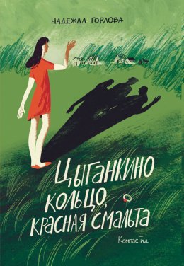 Скачать книгу Цыганкино кольцо, красная смальта