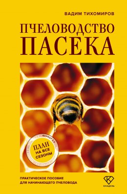 Скачать книгу Пчеловодство. Пасека. Практическое пособие для начинающего пчеловода