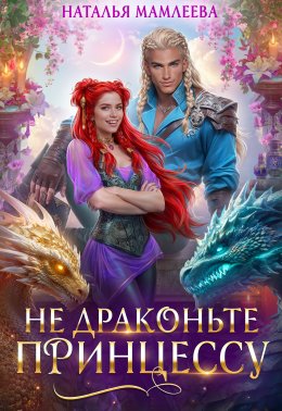 Скачать книгу Не драконьте принцессу!