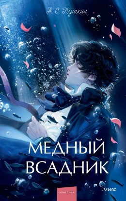 Скачать книгу Медный всадник