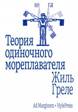 Скачать книгу Теория одиночного мореплавателя