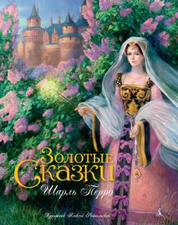 Скачать книгу Золотые сказки
