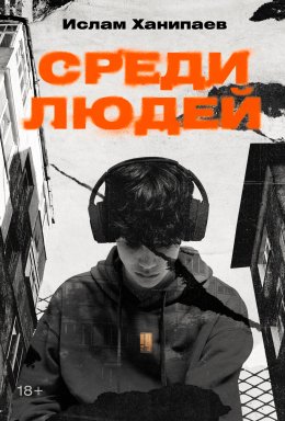 Скачать книгу Среди людей