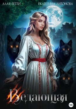 Скачать книгу Ведающая