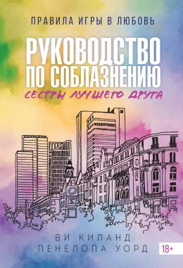 Скачать книгу Руководство по соблазнению сестры лучшего друга