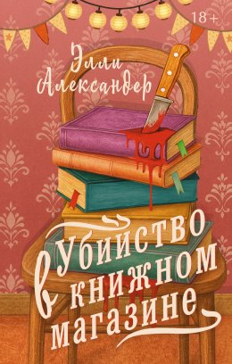 Скачать книгу Убийство в книжном магазине
