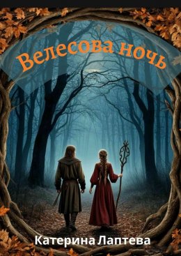 Скачать книгу Велесова ночь