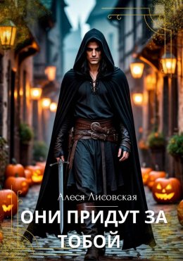 Скачать книгу Они придут за тобой