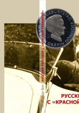 Скачать книгу РУССКИЙ РАЗГОВОР С «КРАСНОЙ ГРАФИНЕЙ»