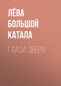Скачать книгу Глаза зверя