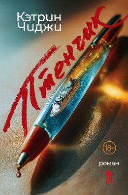 Скачать книгу Птенчик