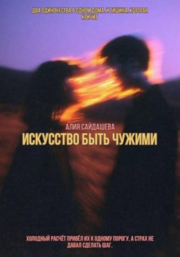 Скачать книгу Искусство быть чужими