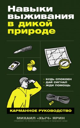 Скачать книгу Навыки выживания в дикой природе: Карманное руководство