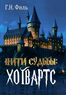 Скачать книгу Нити судьбы: Хогвартс