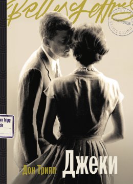 Скачать книгу Джеки