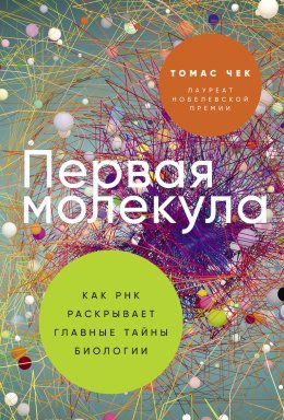 Скачать книгу Первая молекула: Как РНК раскрывает главные тайны биологии