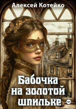 Скачать книгу Бабочка на золотой шпильке