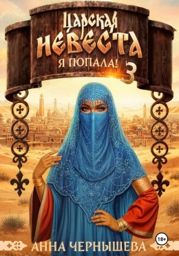 Скачать книгу Царская невеста. Я попала! Книга 3