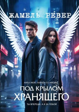 Скачать книгу Под крылом Хранящего